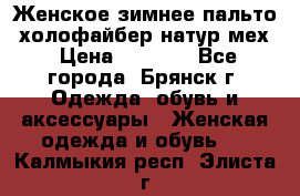 Женское зимнее пальто, холофайбер,натур.мех › Цена ­ 2 500 - Все города, Брянск г. Одежда, обувь и аксессуары » Женская одежда и обувь   . Калмыкия респ.,Элиста г.